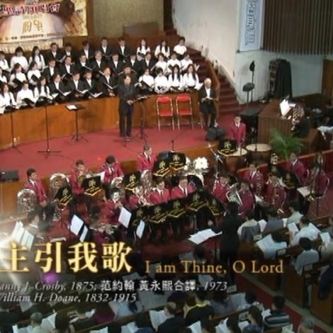 第十屆聖詩頌唱會 23 求主引我歌 I am Thine, O Lord