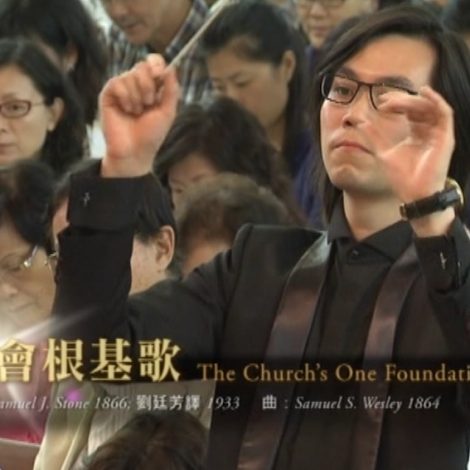 第十屆聖詩頌唱會 28 教會根基歌 The Church’s One Foundation