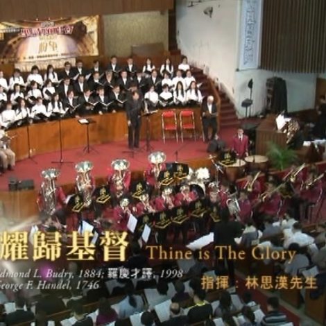 第十屆聖詩頌唱會 29 榮耀歸基督 Thine is the Glory