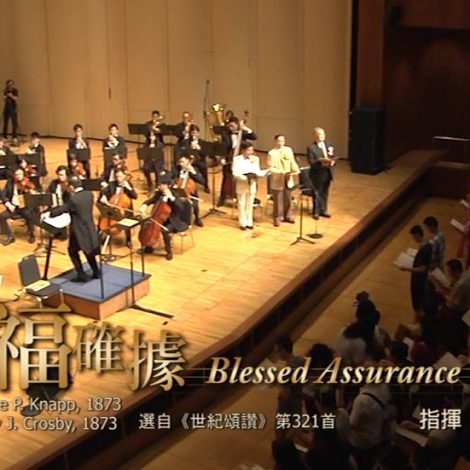 第十一屆聖詩頌唱會 01 有福確據 Blessed Assurance