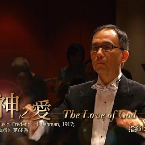 第十一屆聖詩頌唱會 05 真神之愛 The Love of God