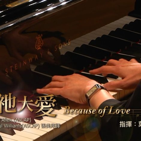 第十一屆聖詩頌唱會 09 因祂大愛 Because of Love