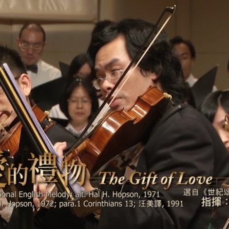 第十一屆聖詩頌唱會 13 愛的禮物 The Gift of Love