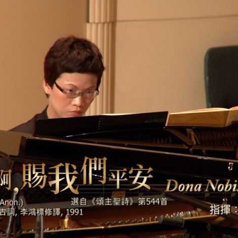 第十一屆聖詩頌唱會 14 Dona Nobis Pacem 請賜我們平安