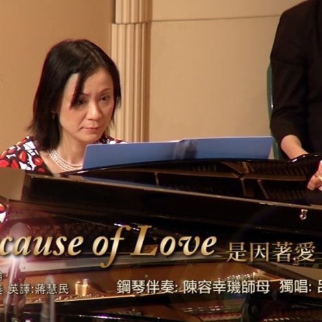 第十一屆聖詩頌唱會 16 Because Of Love 是因著愛