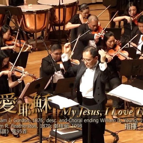 第十一屆聖詩頌唱會 18 親愛耶穌 My Jesus, I Love Thee