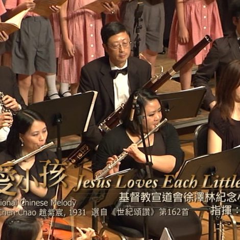 第十一屆聖詩頌唱會 23 主愛小孩 Jesus Loved Each Little Child