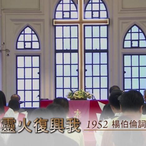 點解聖詩(五) 09 願那靈火復興我 Holy Spirit Revive Me