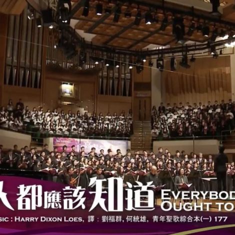 第十四屆聖詩頌唱會 01 人人都應該知道 Everybody Ought to Know (詩班)