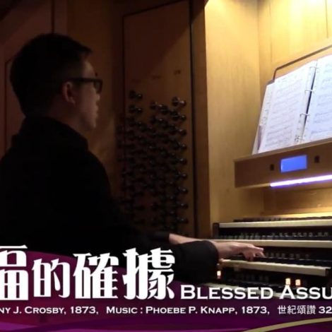 第十三屆聖詩頌唱會 02 有福確據 Blessed Assurance