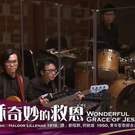 第十三屆聖詩頌唱會 03 耶穌奇妙的救恩 Wonderful Grace of Jesus