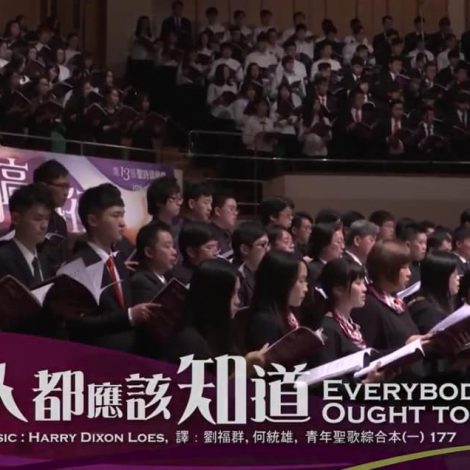 第十三屆聖詩頌唱會 04 人人都應該知道 Everybody Ought to Know