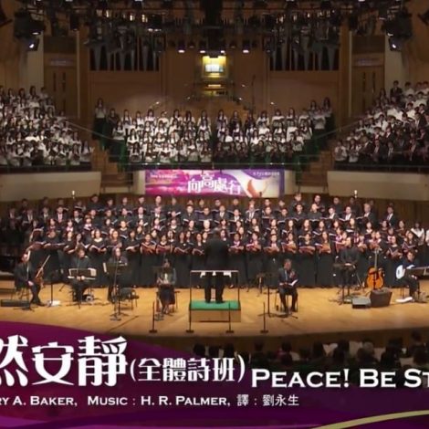 第十三屆聖詩頌唱會 06 恬然安靜 Peace! Be Still!