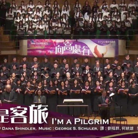 第十三屆聖詩頌唱會 09 我是客旅 I’m a Pilgrim