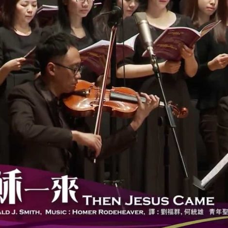 第十三屆聖詩頌唱會 13 耶穌一來 Then Jesus Came