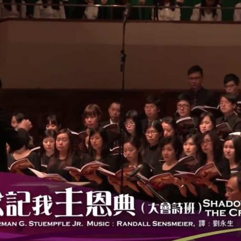 第十三屆聖詩頌唱會 14 齊念記我主恩典 Shadows From the Cross