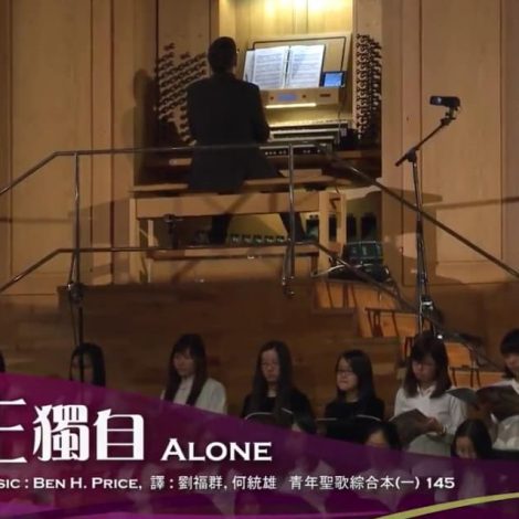 第十三屆聖詩頌唱會 17 救主獨自 Alone