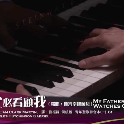 第十三屆聖詩頌唱會 19 天父必看顧我 My Father Watches Over Me