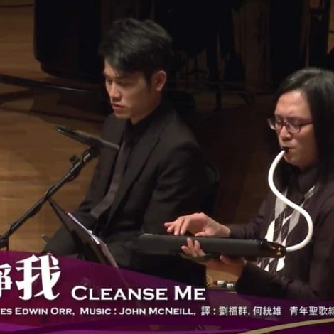 第十三屆聖詩頌唱會 20 潔淨我 Cleanse Me