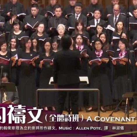 第十三屆聖詩頌唱會 21 立約禱文 A Covenant Prayer