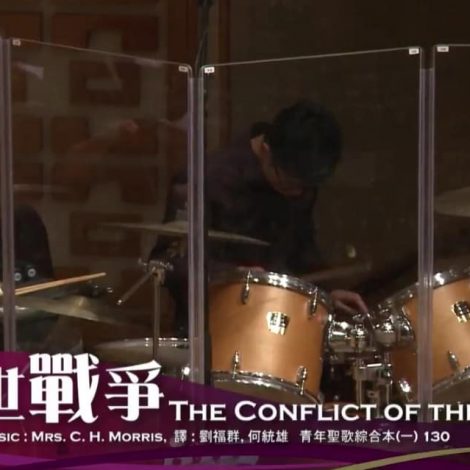 第十三屆聖詩頌唱會 23 萬世戰爭 The Conflict of the Ages