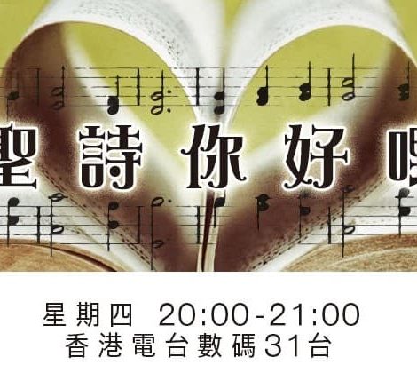 聖詩你好嘢