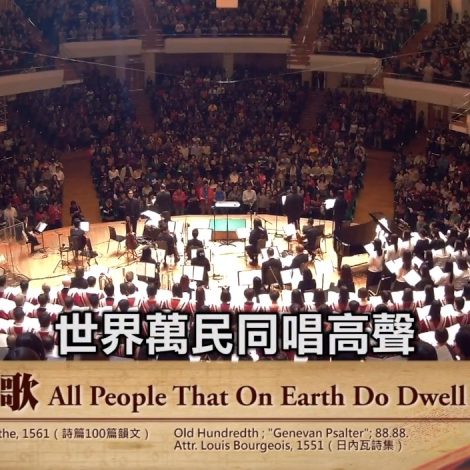 第十四屆聖詩頌唱會 01 稱謝歌 All People That On Earth Do Dwell