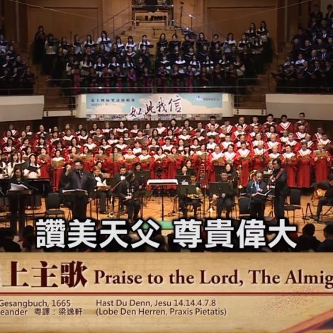 第十四屆聖詩頌唱會 02 讚美上主歌 Praise to the Lord, The Almighty