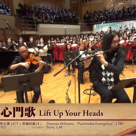 第十四屆聖詩頌唱會 03 敞開心門歌 Lift Up Your Heads