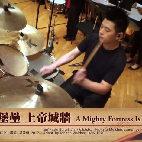 第十四屆聖詩頌唱會 04 堅穩堡壘 上帝城牆 A Mighty Fortress Is Our God