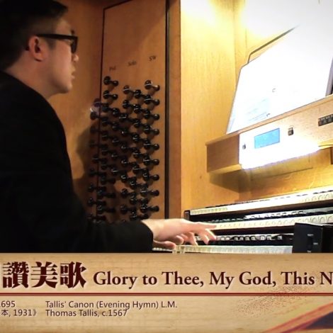 第十四屆聖詩頌唱會 06 晚間讚美歌 Glory to Thee, My God, This Night