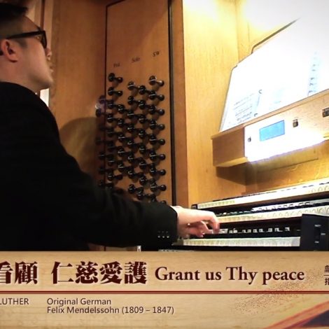 第十四屆聖詩頌唱會 09 上主看顧，仁慈愛護 Grant Us Thy Peace