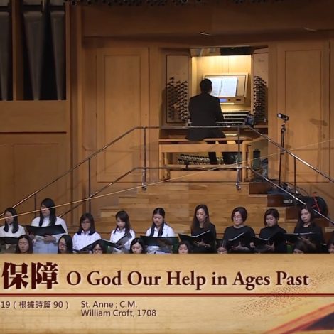 第十四屆聖詩頌唱會 10-11 千古保障 / 齊來謝主歌O God Our Help in Ages Past / Now Thank We All Our God