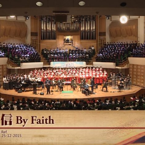 第十四屆聖詩頌唱會 12 因著信 By Faith