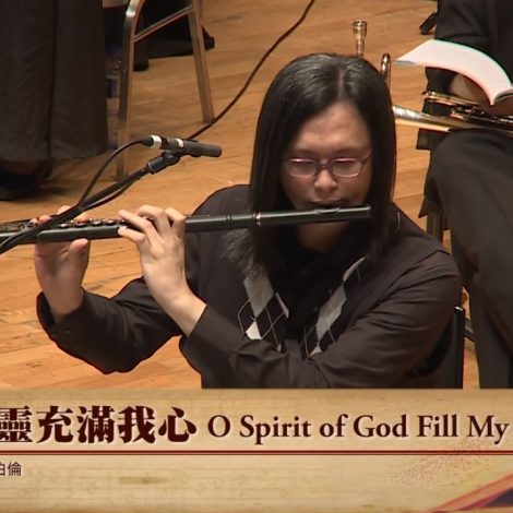 第十四屆聖詩頌唱會 13 主的靈充滿我心 O Spirit of God Fill My Heart