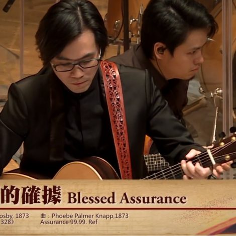 第十四屆聖詩頌唱會 15 有福確據 Blessed Assurance