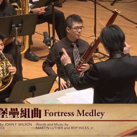 第十四屆聖詩頌唱會 16 堅穩堡壘組曲Fortress Medley