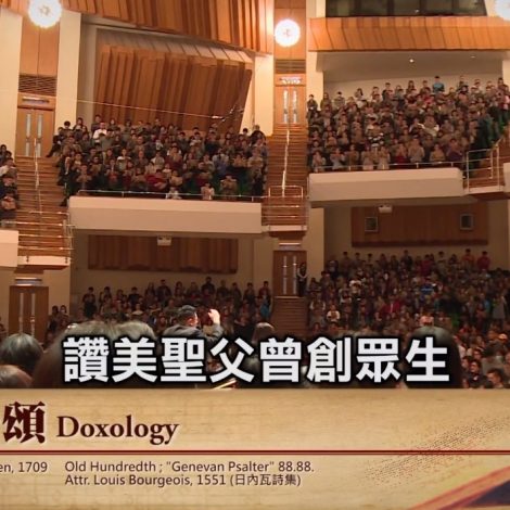 第十四屆聖詩頌唱會 17 三一頌 Doxology