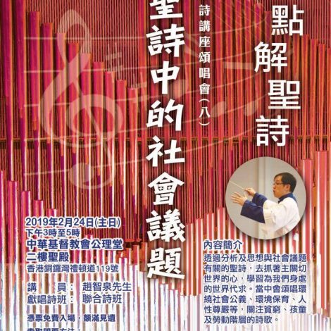 點解聖詩講座頌唱會(八)「聖詩與社會議題」完整版