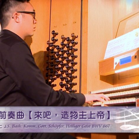 第十五屆聖詩頌唱會 01 幻想曲 – 請來吧，聖靈上帝 Komm, Gott, Schopfer, Heiliger Geist BWV 667