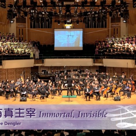 第十五屆聖詩頌唱會 03 自有永有真主宰 Immortal, Invisible