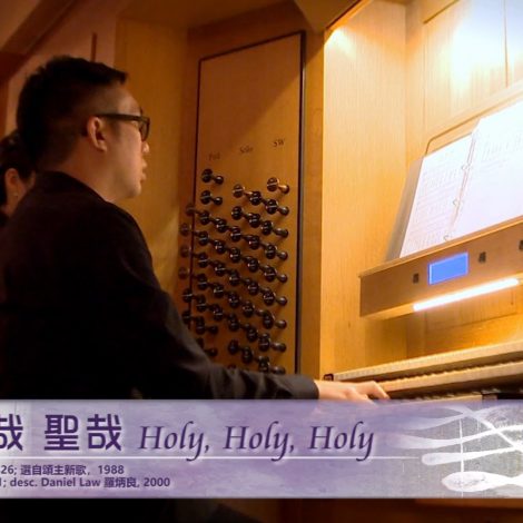 第十五屆聖詩頌唱會 04 聖哉，聖哉，聖哉 Holy, Holy, Holy