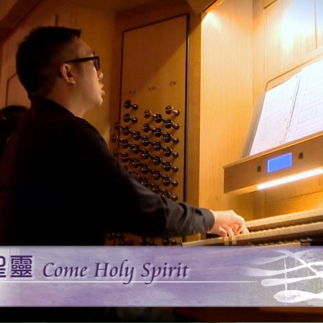 第十五屆聖詩頌唱會 06 快來主聖靈 Come Holy Spirit