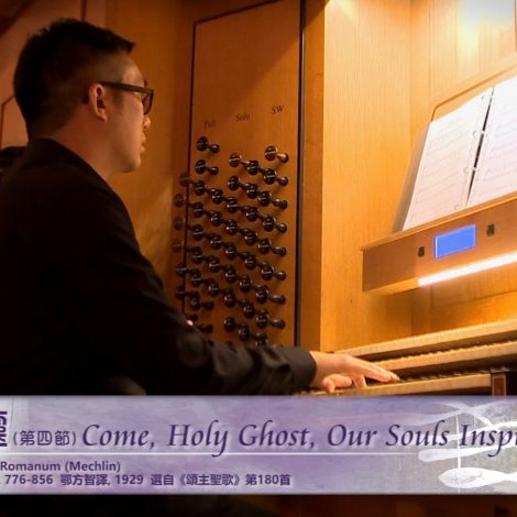 第十五屆聖詩頌唱會 12 懇求聖靈（第四節） Come, Holy Ghost, Our Souls Inspire