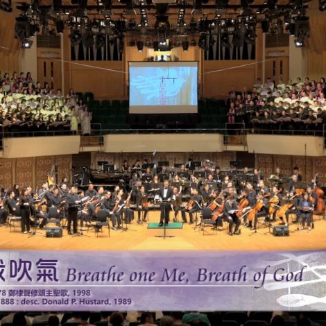 第十五屆聖詩頌唱會 16 願主向我吹氣 Breathe on Me, Breath of God