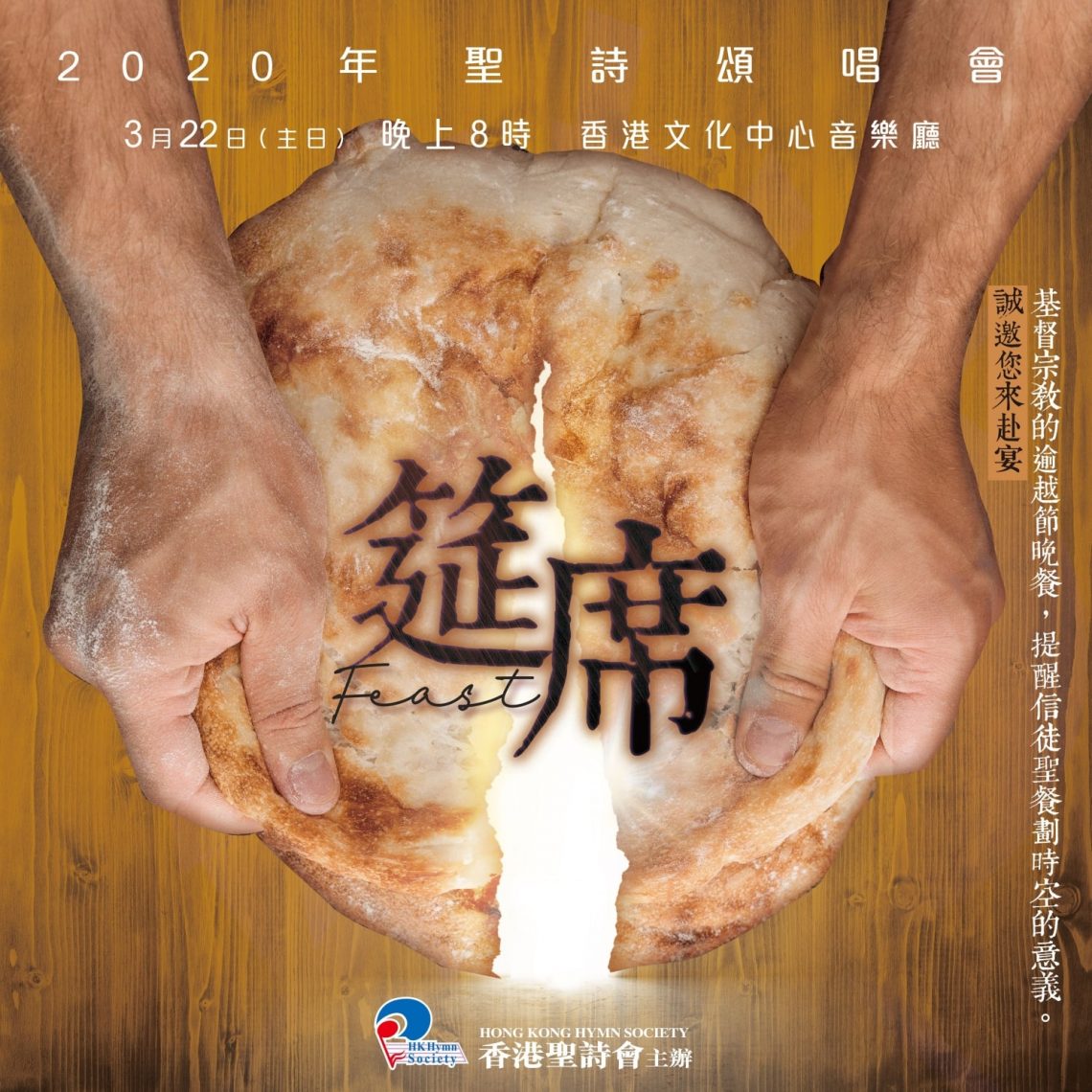 2020年聖詩頌唱會《筵席》