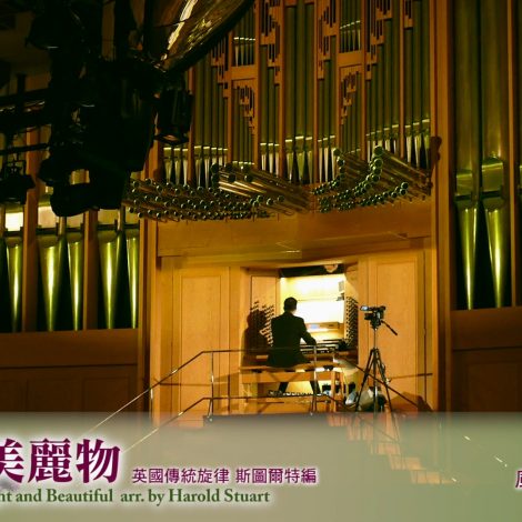 01 光明美麗物 All Things Bright and Beautiful (風琴 Organ Instrumental)- 2019 聖詩頌唱會「詩‧人」