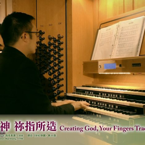 03 創造之神，祢指所造 Creating God, Your Fingers Trace – 2019 聖詩頌唱會「詩‧人」