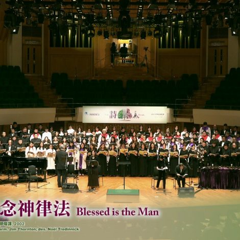 04 晝夜思念神律法 Blessed is the Man – 2019 聖詩頌唱會「詩‧人」