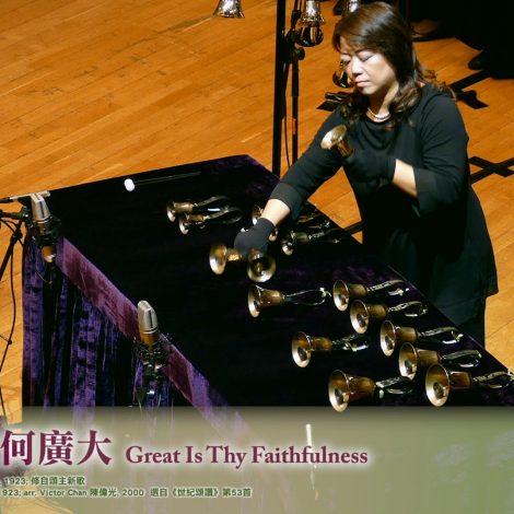 05 祢信實何廣大 Great is Thy Faithfulness – 2019 聖詩頌唱會「詩‧人」